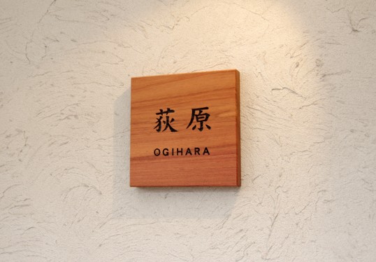 木の表札