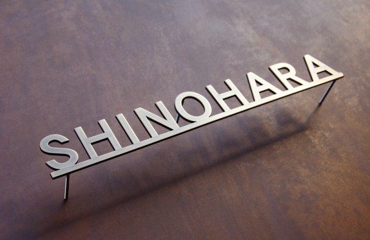 真鍮切り文字表札