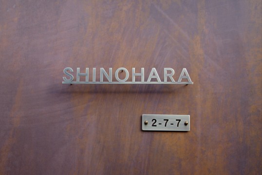 真鍮切り文字表札