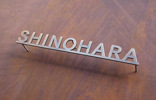 真鍮切り文字表札