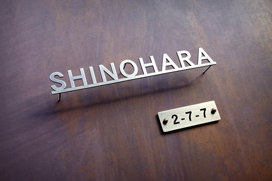 真鍮切り文字表札