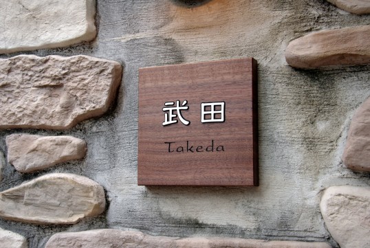 木の表札