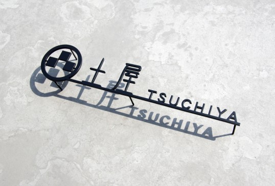 ステンレス切り文字表札