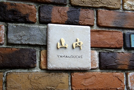 アンティークタイル表札