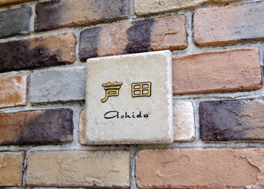 アンティークタイル表札