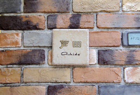 アンティークタイル表札