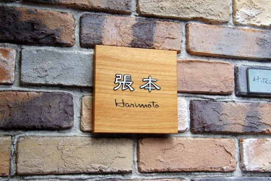 木の表札