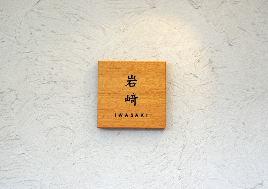 木の表札