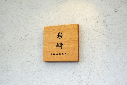 木の表札