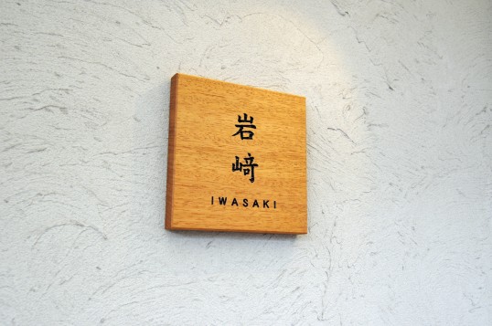 木の表札