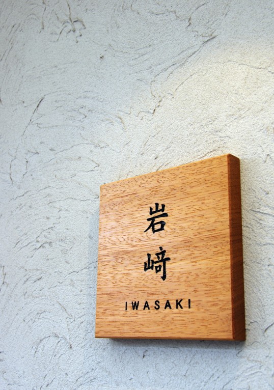木の表札