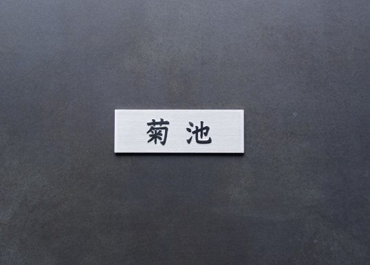 ステンレス表札