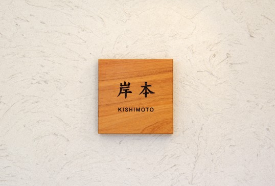木の表札