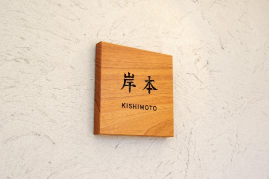木の表札