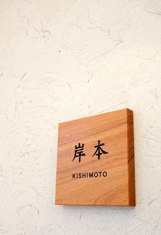 木の表札