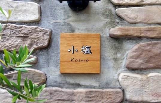 木の表札