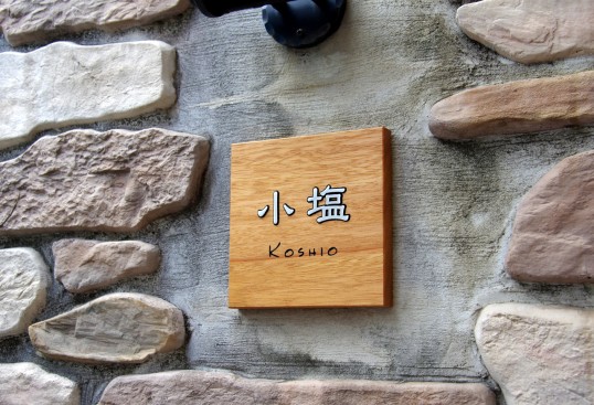 木の表札
