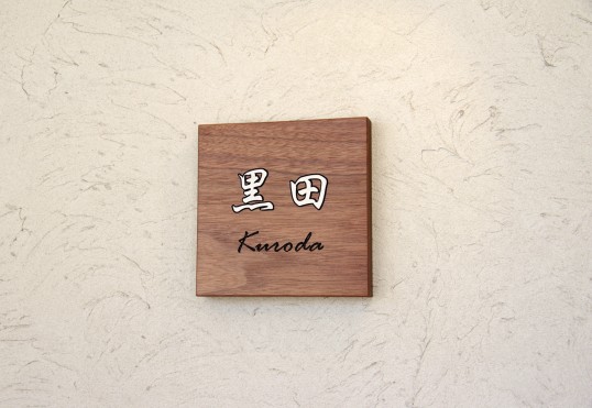 木の表札