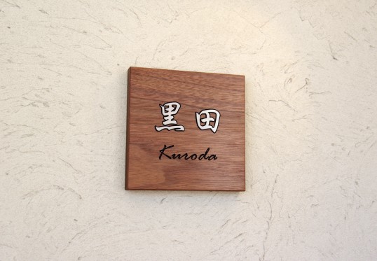 木の表札