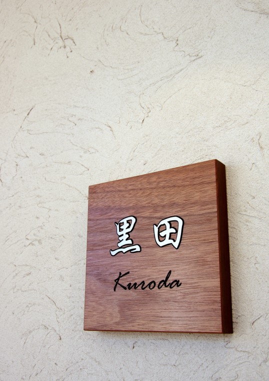 木の表札