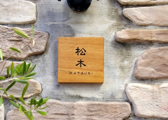 木の表札