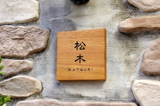 木の表札