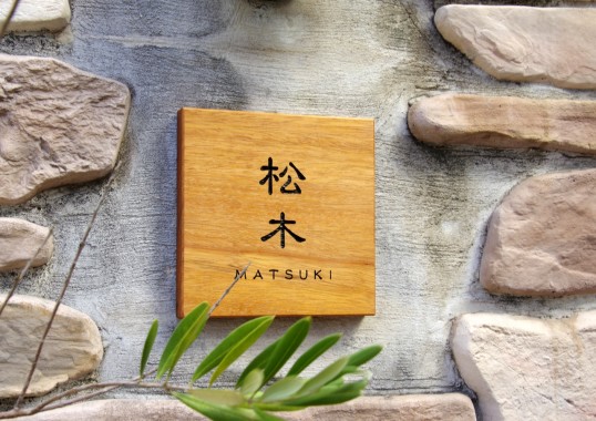 木の表札