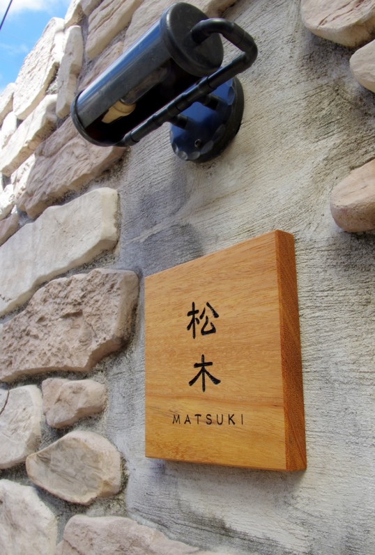 木の表札