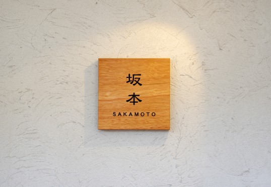 木の表札