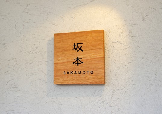 木の表札