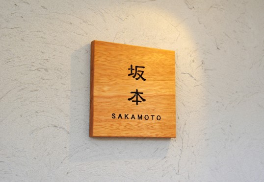 木の表札