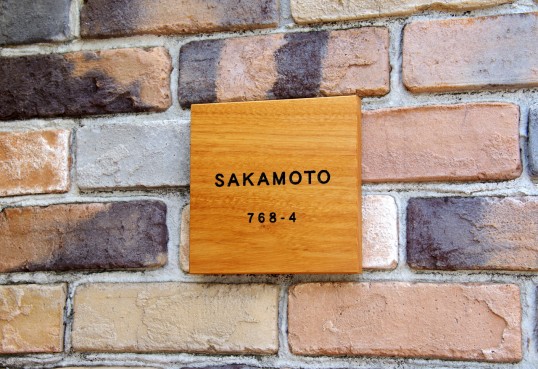 木の表札