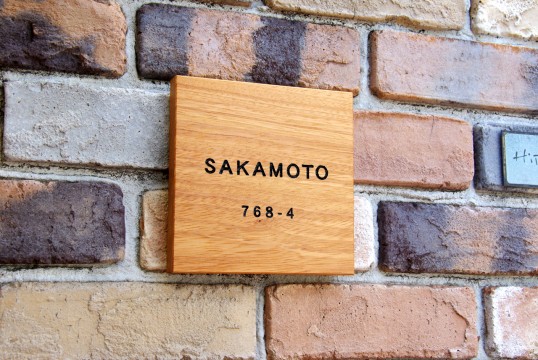 木の表札