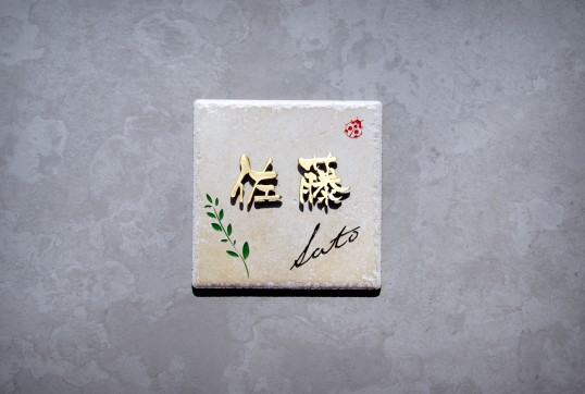 アンティークタイル表札