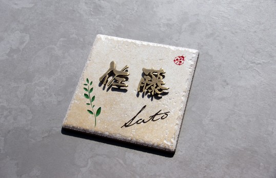 アンティークタイル表札