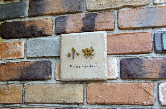 アンティークタイル表札