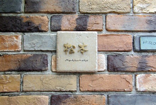 アンティークタイル表札