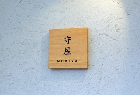 木の表札