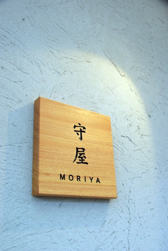 木の表札