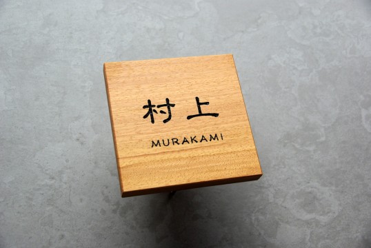 木の表札