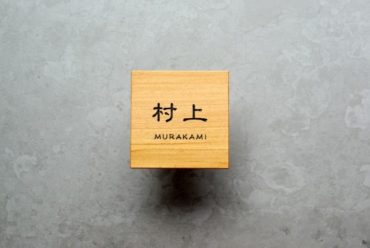 木の表札