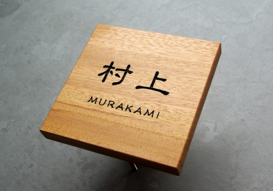 木の表札