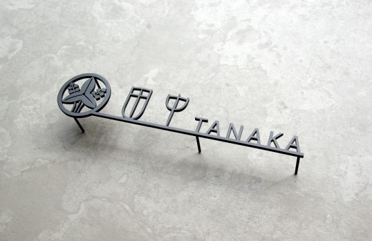 ステンレス切り文字表札