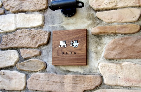 木の表札