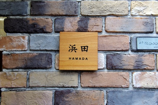 木の表札