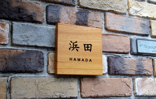 木の表札