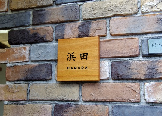 木の表札