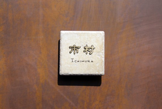 アンティークタイル表札