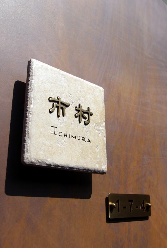 アンティークタイル表札