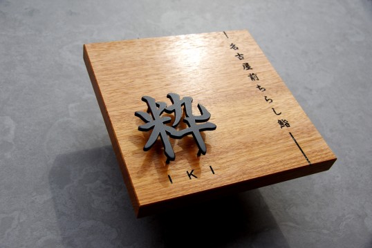 木の看板